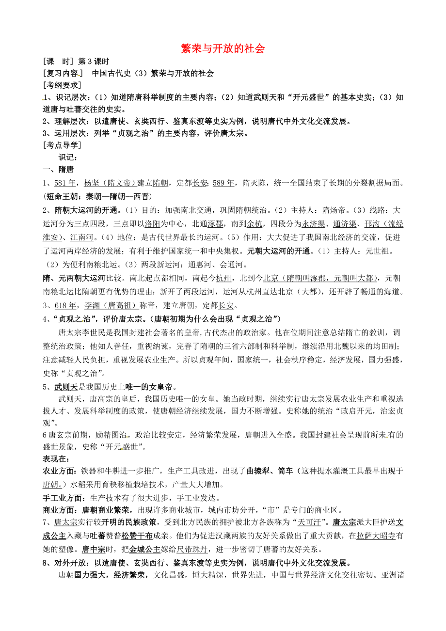 江蘇省大豐市劉莊鎮(zhèn)三圩初級中學(xué)2020屆中考歷史總復(fù)習(xí) 七下 第一單元 繁榮與開放的社會_第1頁