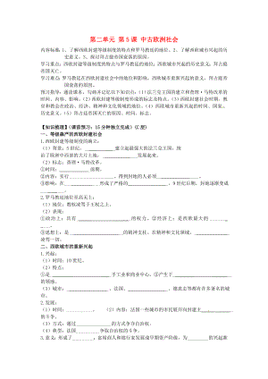 海南省?？谑械谑闹袑W(xué)九年級歷史上冊 第二單元 第5課 中古歐洲社會導(dǎo)學(xué)案（無答案） 新人教版