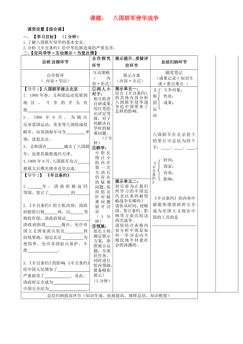 湖北省武漢市魯巷中學八年級歷史上冊 八國聯(lián)軍侵華戰(zhàn)爭導學案（無答案） 新人教版_第1頁