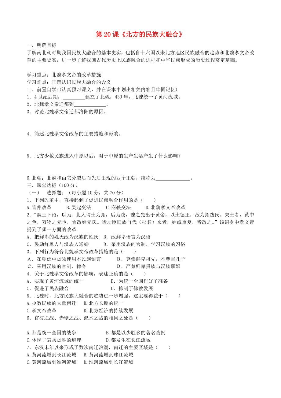 貴州省黔東南州劍河縣久仰民族中學(xué)七年級(jí)歷史上冊(cè) 第20課《北方的民族大融合》學(xué)案（無答案） 新人教版_第1頁