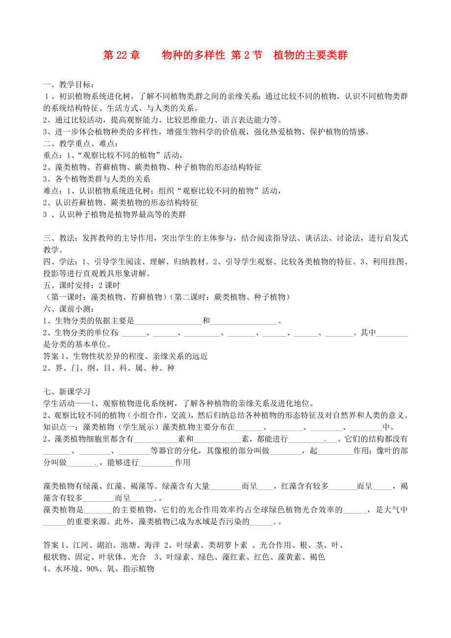 2020年春八年级生物下册《第二十二章 第二节 植物的主要类群》教案 北师大版_第1页