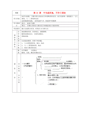 遼寧省遼陽九中八年級歷史上冊《第15課寧為戰(zhàn)死鬼不作亡國奴》學(xué)案（無答案）