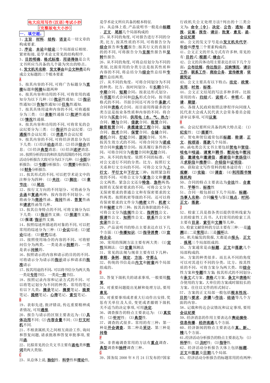 2013電大應(yīng)用寫作(漢語)考試小抄(完整版電大小抄)-2013中央電大《應(yīng)用寫作(漢語)》?？瓶荚囆〕璤第1頁