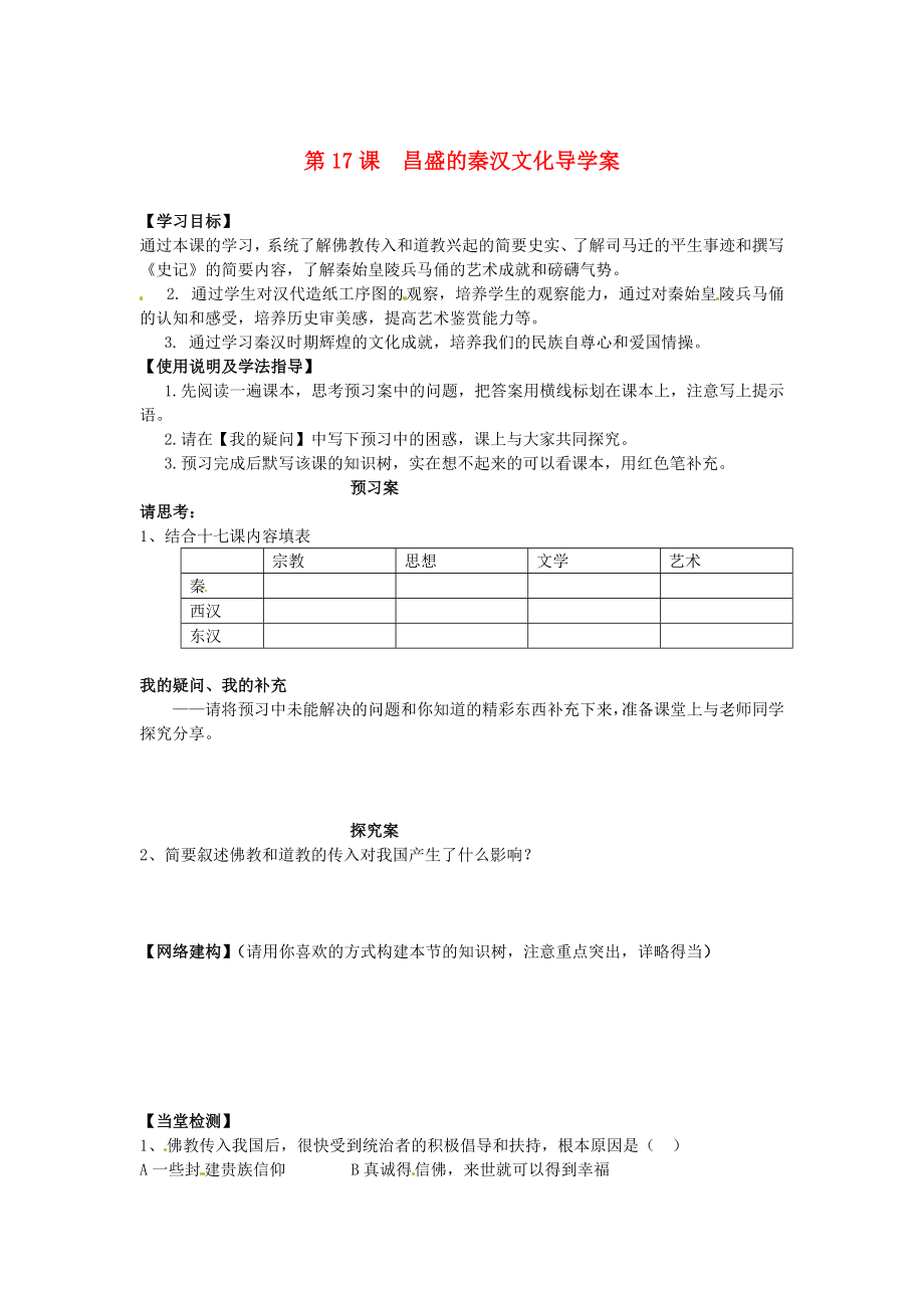 河北省保定市定州啟明中學七年級歷史上冊 第17課 昌盛的秦漢文化導學案（無答案） 新人教版_第1頁