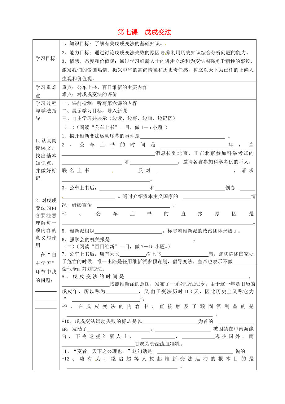 湖南省常德市第九中學(xué)八年級歷史上冊 第7課 戊戌變法表格式導(dǎo)學(xué)案（無答案） 新人教版_第1頁