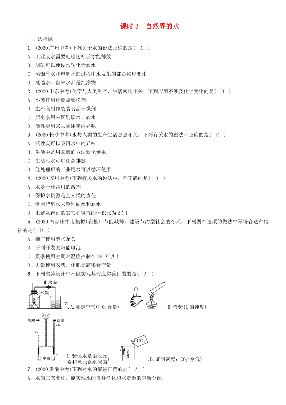 （河北專版）2020屆中考化學(xué)復(fù)習(xí) 第一編 教材知識梳理篇 模塊一 身邊的化學(xué)物質(zhì) 課時(shí)3 自然界的水練習(xí)_第1頁