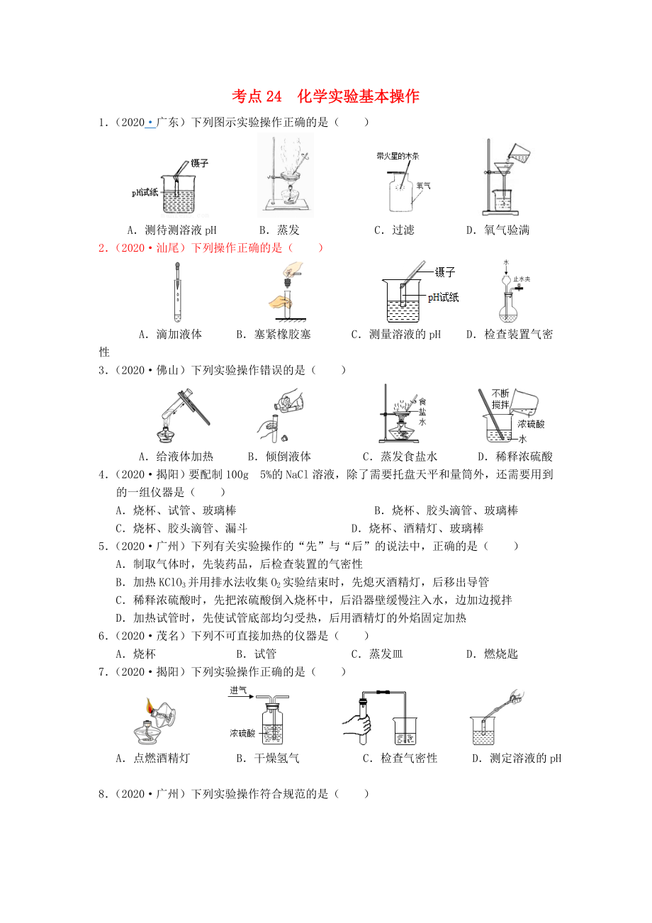 （廣東專版）2020年中考化學(xué)專題練習(xí) 考點(diǎn)24 化學(xué)實(shí)驗(yàn)基本操作（無答案）_第1頁