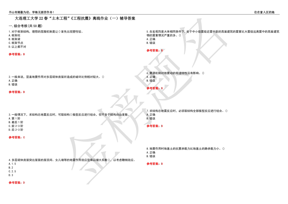 大连理工大学22春“土木工程”《工程抗震》离线作业（一）辅导答案37_第1页