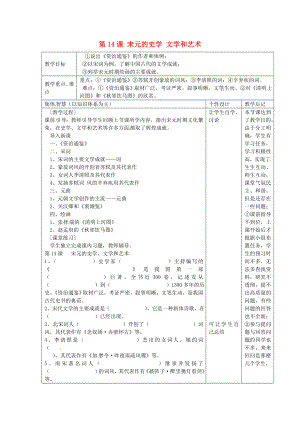 江蘇省宿遷市宿豫縣關(guān)廟鎮(zhèn)中心學(xué)校七年級歷史下冊 第14課《宋元的史學(xué)、文學(xué)和藝術(shù)》教學(xué)設(shè)計(jì) 岳麓版