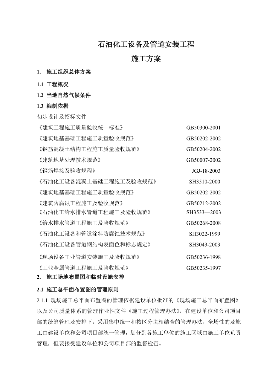 石油化工設備及管道安裝工程施工方案_第1頁