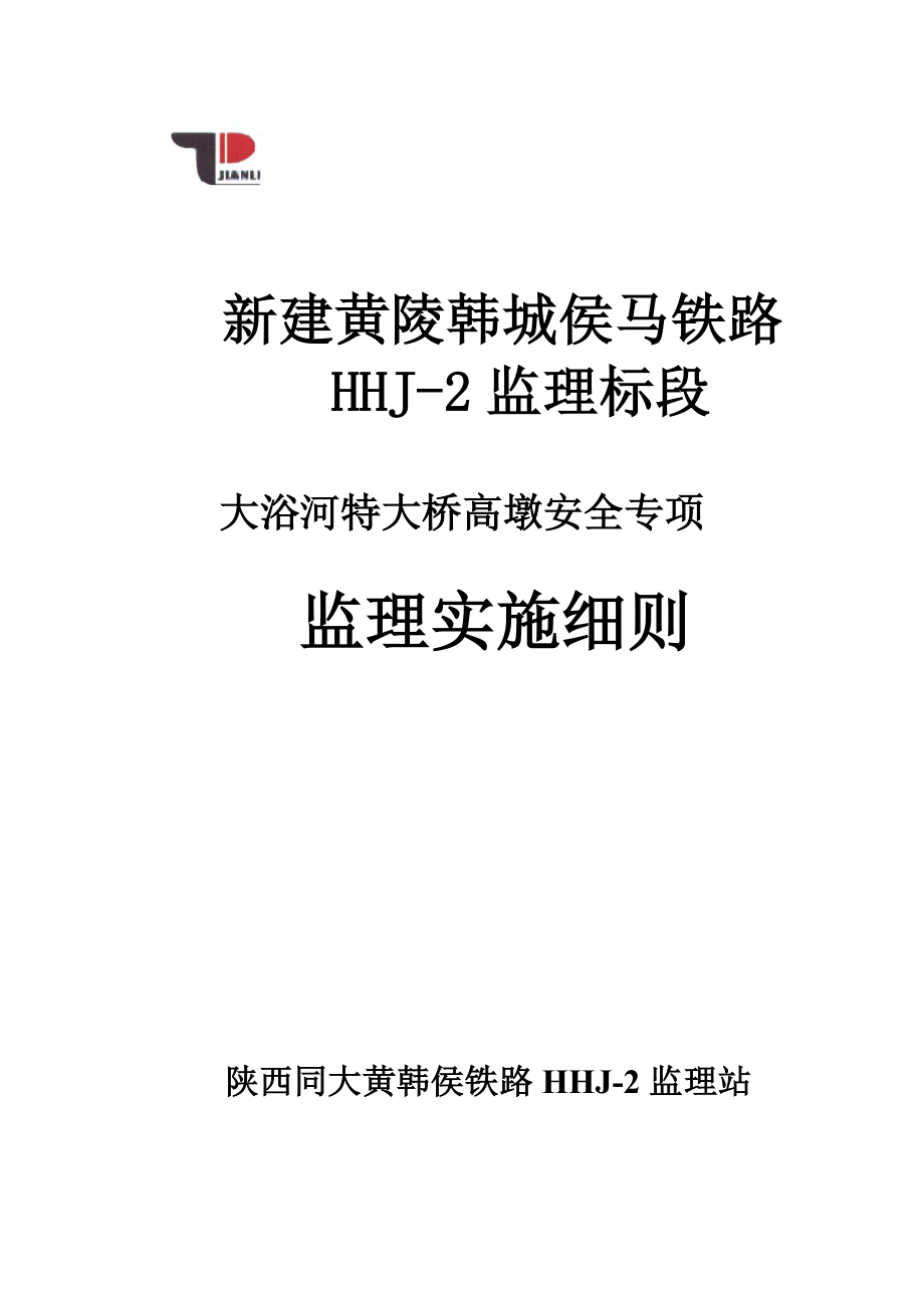 大浴河特大桥高墩施工安全监理实施细则_第1页