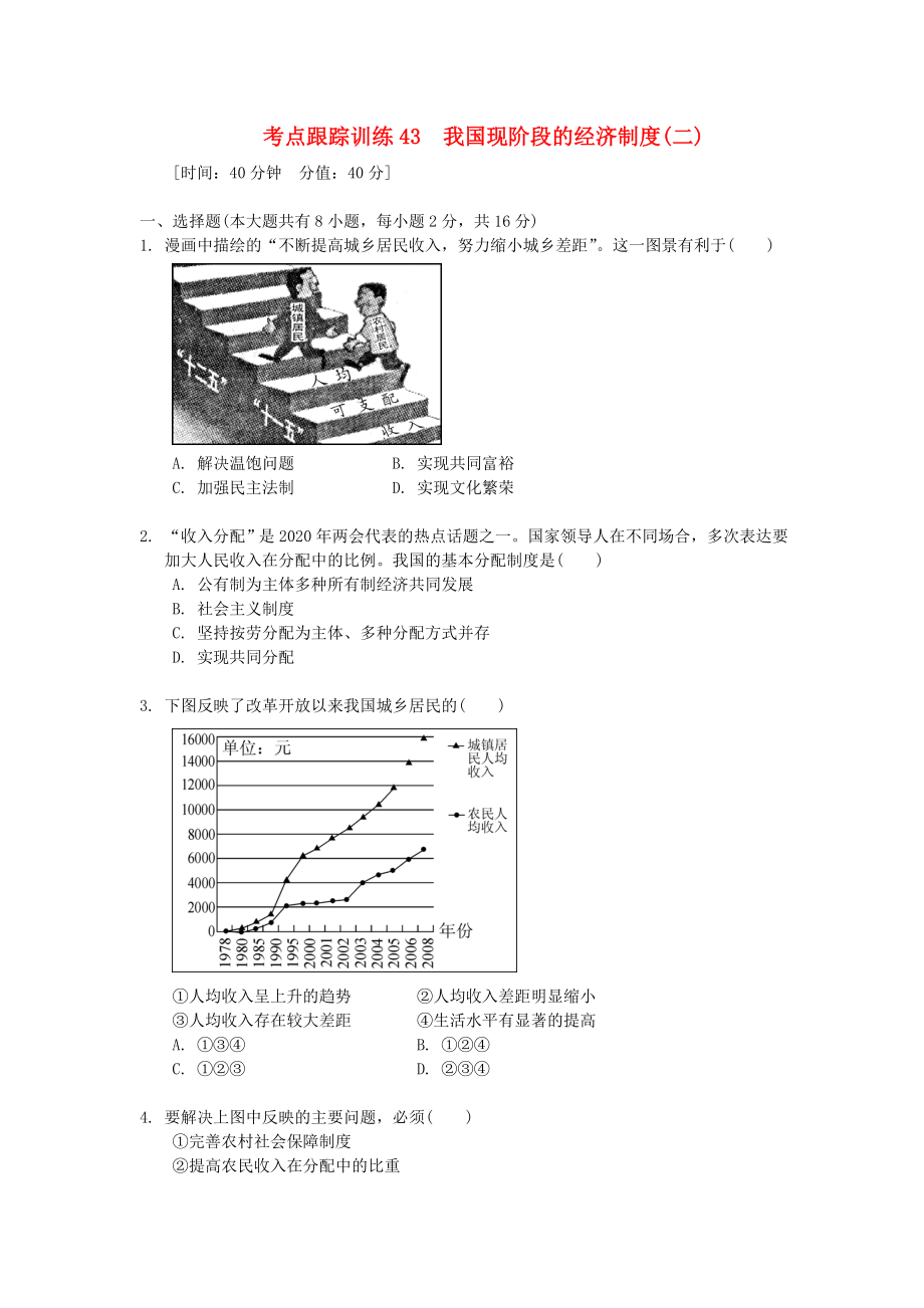 浙江省2020年中考?xì)v史社會(huì)大一輪復(fù)習(xí) 考點(diǎn)跟蹤訓(xùn)練43 我國現(xiàn)階段的經(jīng)濟(jì)制度（二）（無答案） 浙教版_第1頁