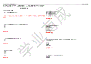 四川農(nóng)業(yè)大學(xué)22春“人力資源管理”《人力資源管理(本科)》綜合作業(yè)三輔導(dǎo)答案4