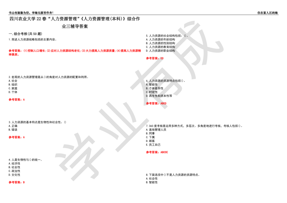 四川農(nóng)業(yè)大學(xué)22春“人力資源管理”《人力資源管理(本科)》綜合作業(yè)三輔導(dǎo)答案4_第1頁