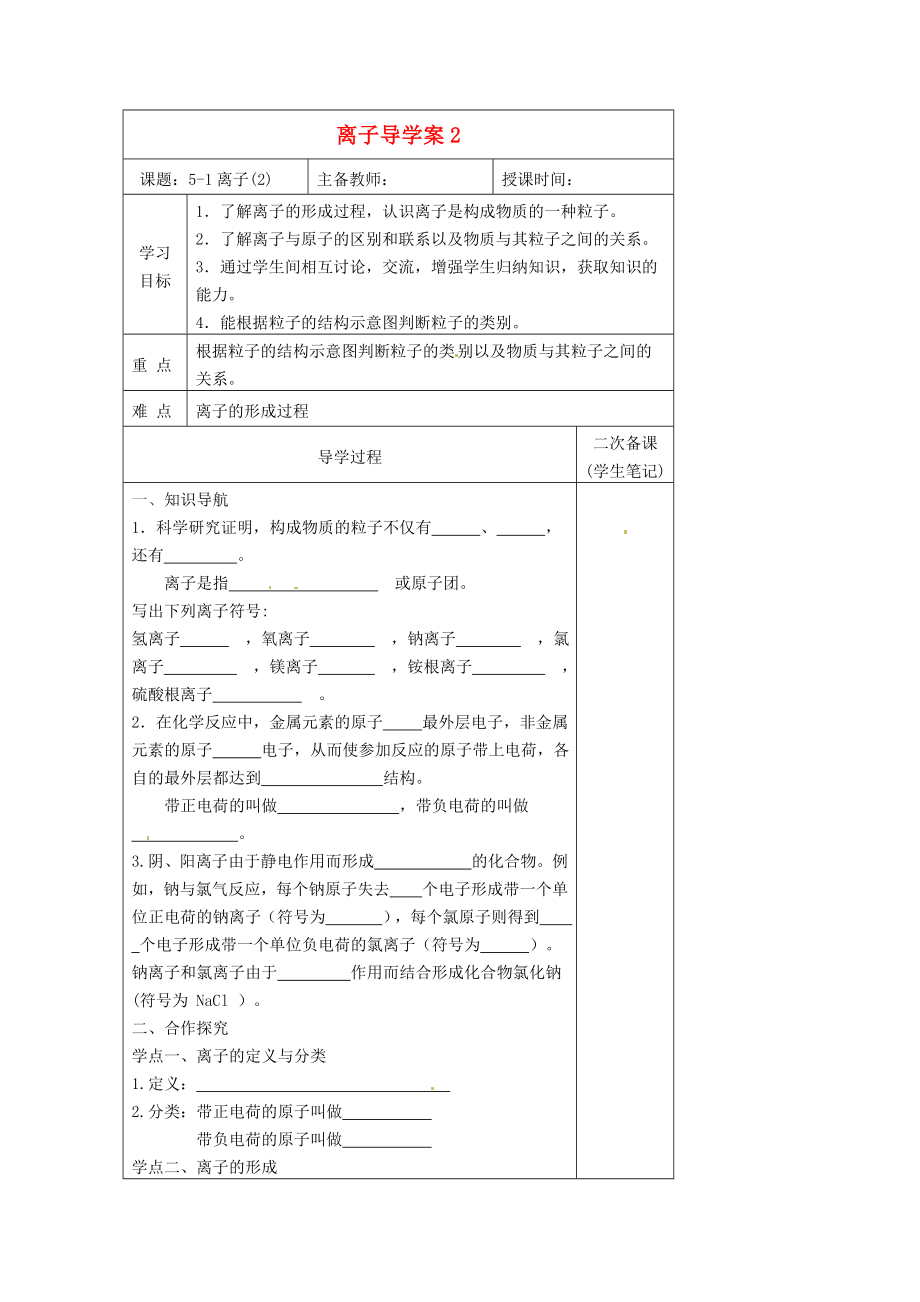 黑龍江省哈爾濱市第四十一中學(xué)八年級(jí)化學(xué)上冊(cè) 離子導(dǎo)學(xué)案2（無(wú)答案） （新版）新人教版五四制_第1頁(yè)