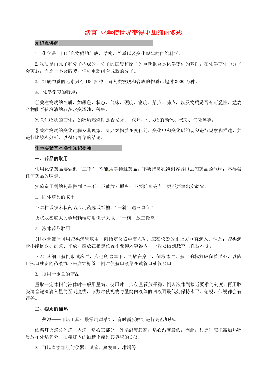 江蘇省南京市長(zhǎng)城中學(xué)九年級(jí)化學(xué)上冊(cè) 緒言 化學(xué)使世界變得更加絢麗多彩教案 新人教版_第1頁(yè)