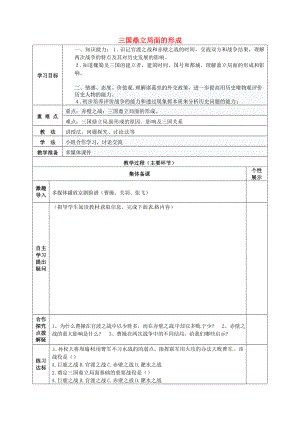 重慶市萬州區(qū)甘寧初級中學七年級歷史上冊 第14課 三國鼎立局面的形成教學案（無答案） 川教版