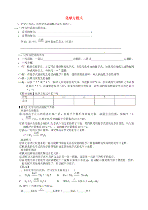 遼寧省凌海市石山初級中學九年級化學上冊 4.4 化學方程式知識梳理（無答案）（新版）粵教版（通用）