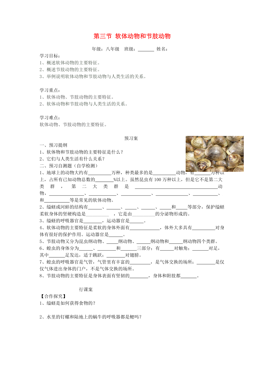 2020秋八年級生物上冊 第五單元 第一章 第三節(jié) 軟體動物和節(jié)肢動物學案（無答案）（新版）新人教版_第1頁