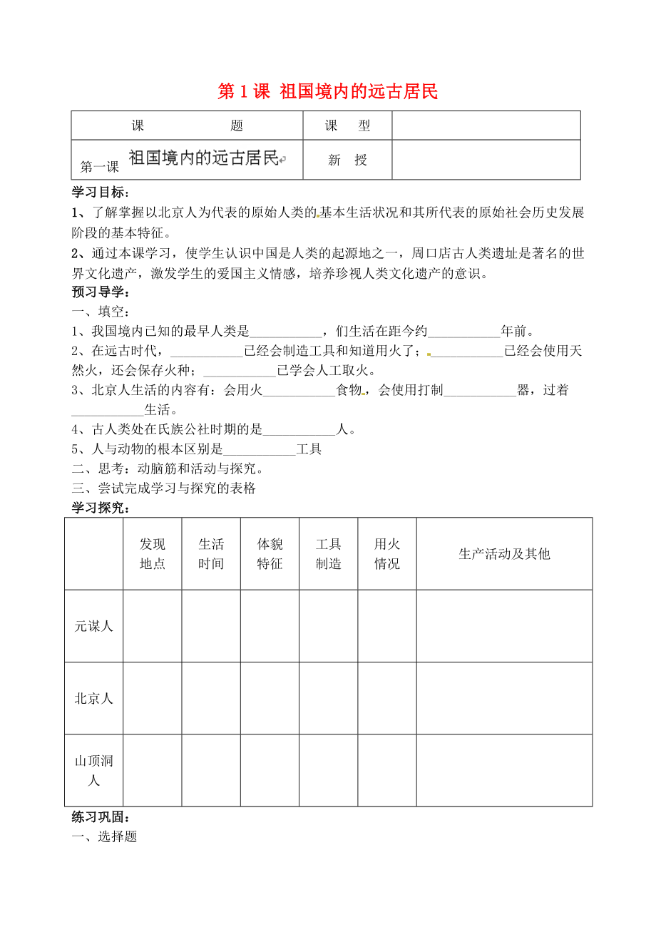 江蘇省南京市溧水區(qū)東廬初級中學2020年秋七年級歷史上冊 第1課 祖國境內的遠古居民講學稿（無答案）（新版）新人教版_第1頁