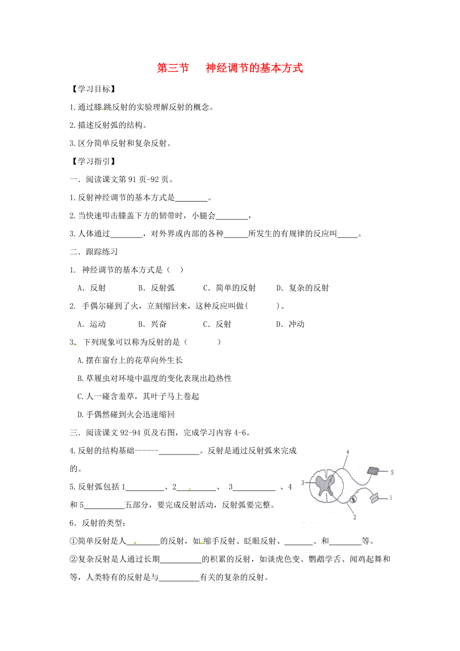 2020七年級(jí)生物下冊(cè) 4.6.3 神經(jīng)調(diào)節(jié)的基本方式導(dǎo)學(xué)案（答案不全）（新版）新人教版_第1頁(yè)