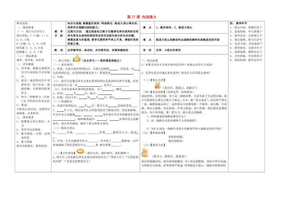 河北省唐山市灤縣第三中學八年級歷史上冊 第17課 內戰(zhàn)烽火導學案（無答案） 新人教版_第1頁