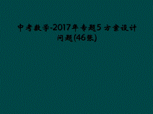 中考数学-2017年专题5 方案设计问题(46张) (2)