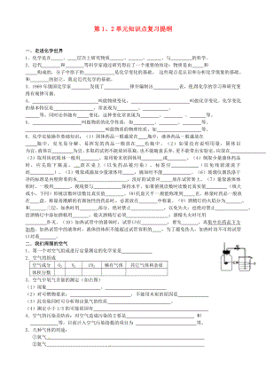 江蘇省大豐市萬盈二中九年級化學(xué) 第1、2單元知識點復(fù)習(xí)提綱（無答案）