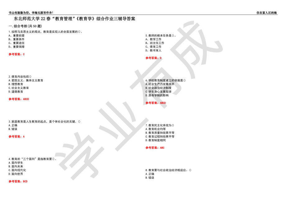 东北师范大学22春“教育管理”《教育学》综合作业三辅导答案5_第1页