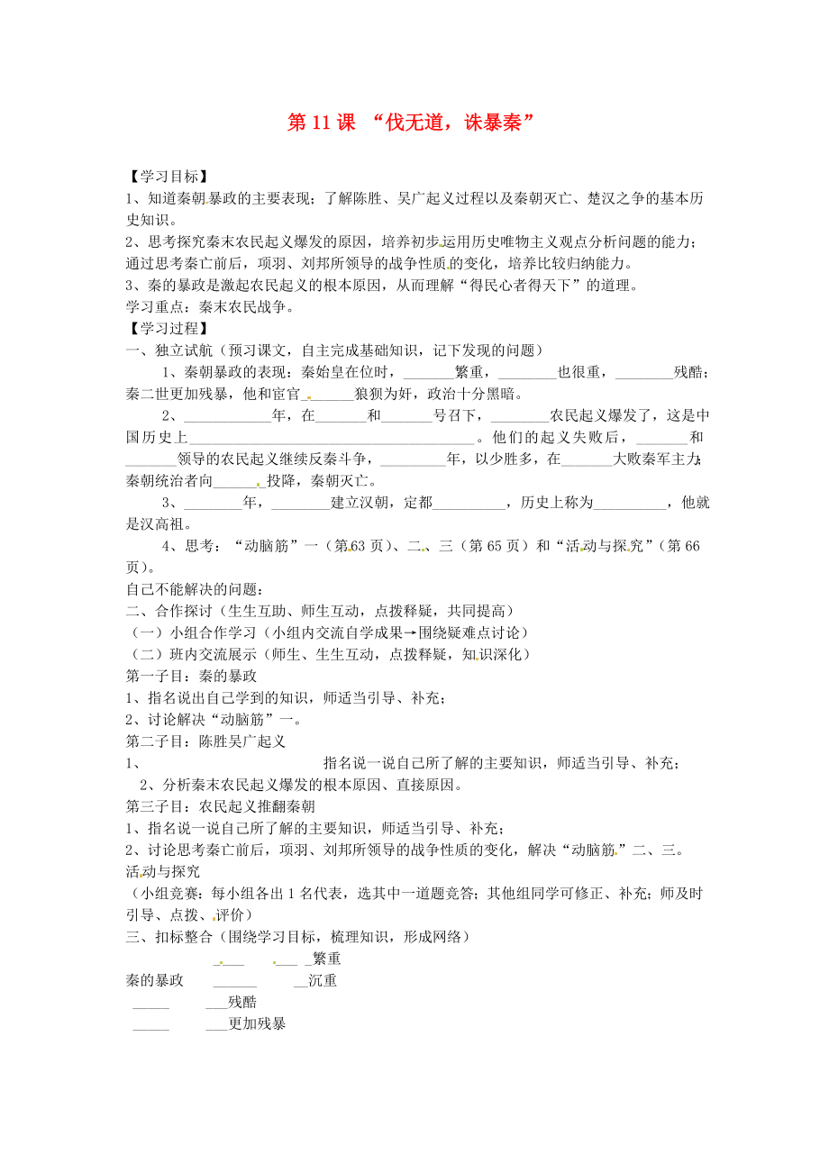 河北省邢臺市臨西縣第一中學(xué)七年級歷史上冊 第11課 “伐無道誅暴秦”學(xué)案（無答案） 新人教版_第1頁