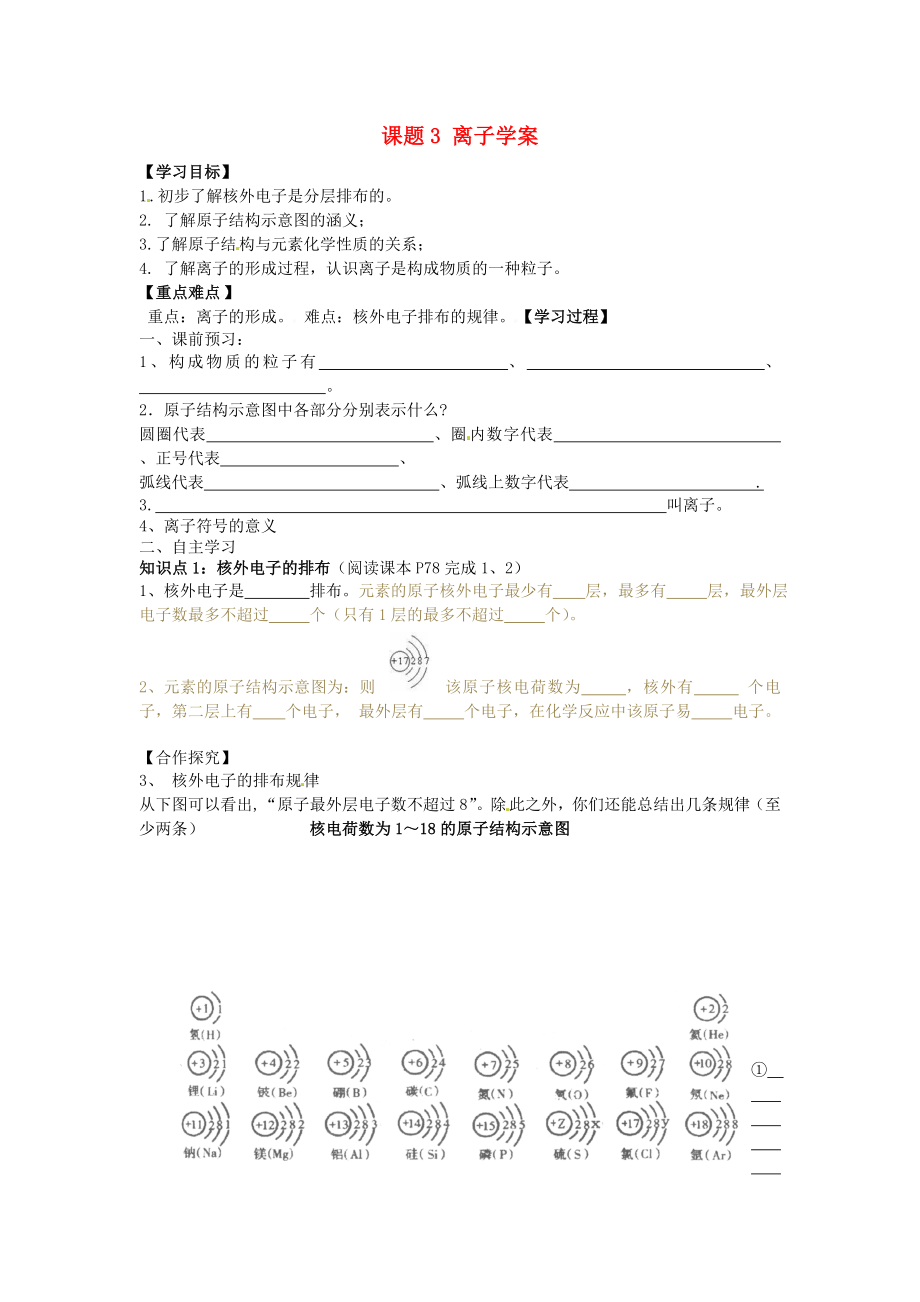 河北省藁城市實驗學(xué)校九年級化學(xué)上冊 課題3 離子學(xué)案（無答案） 新人教版_第1頁