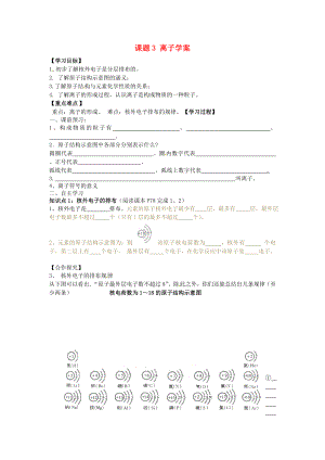 河北省藁城市實驗學(xué)校九年級化學(xué)上冊 課題3 離子學(xué)案（無答案） 新人教版