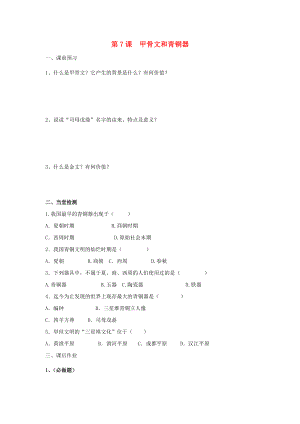 河北省邯鄲市涉縣第三中學(xué)2020學(xué)年七年級(jí)歷史上冊(cè) 第7課 甲骨文和青銅器學(xué)案（無答案） 新人教版