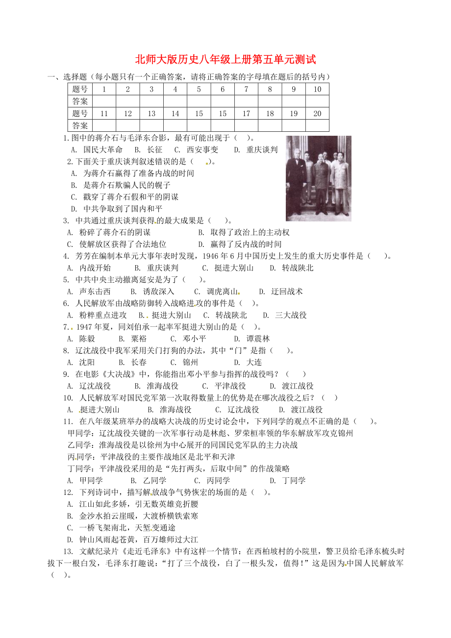 江蘇省連云港灌云縣龍苴中學八年級歷史上冊 第五單元《人民解放戰(zhàn)爭的勝利》單元測試（無答案） 北師大版（通用）_第1頁