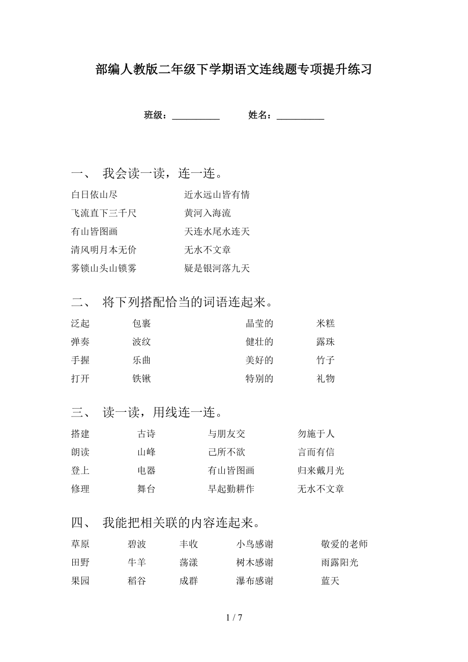 部编人教版二年级下学期语文连线题专项提升练习_第1页