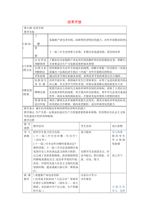 福建省長(zhǎng)汀縣第五中學(xué)八年級(jí)歷史下冊(cè) 第9課 改革開放教案 新人教版