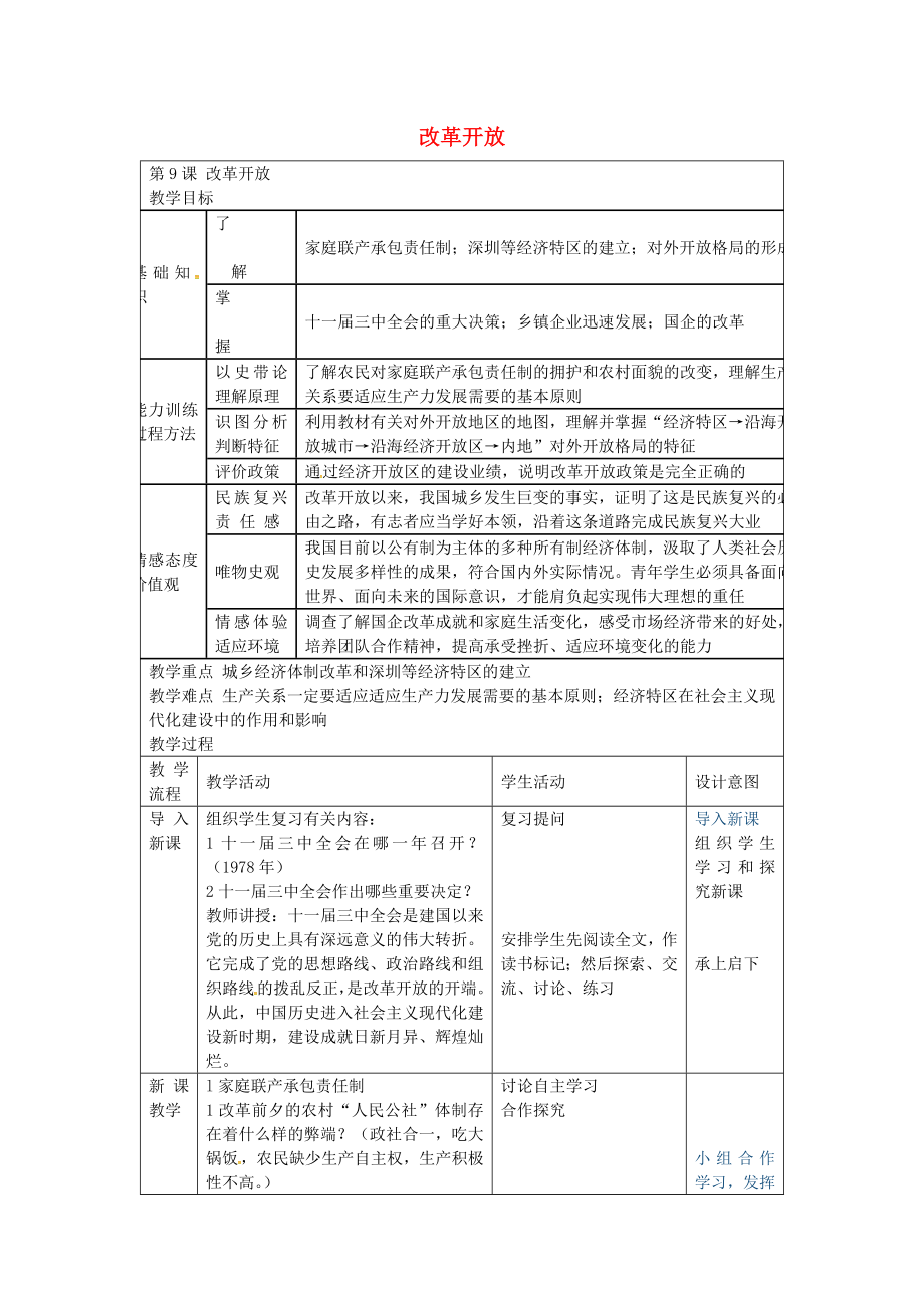 福建省長(zhǎng)汀縣第五中學(xué)八年級(jí)歷史下冊(cè) 第9課 改革開放教案 新人教版_第1頁