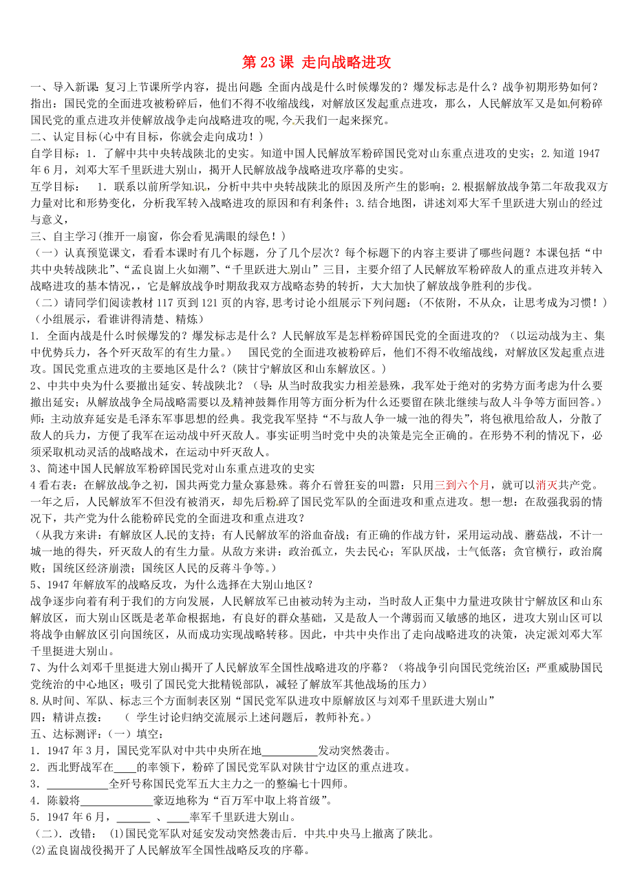 甘肅省酒泉市第三中學八年級歷史上冊 第23課 走向戰(zhàn)略進攻導學案（無答案） 北師大版_第1頁