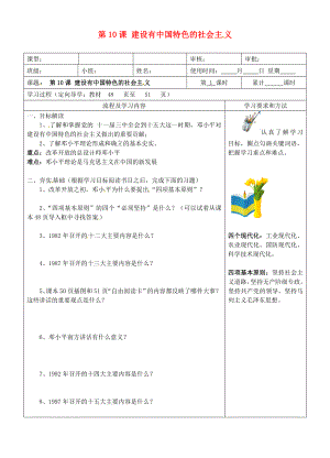 湖南省望城縣金海雙語實驗學(xué)校八年級歷史下冊《第10課 建設(shè)有中國特色的社會主義》導(dǎo)學(xué)案（無答案） 新人教版