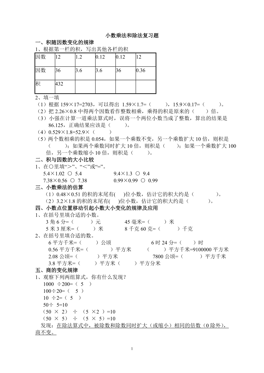 苏教版小数乘法和除法复习题1_第1页