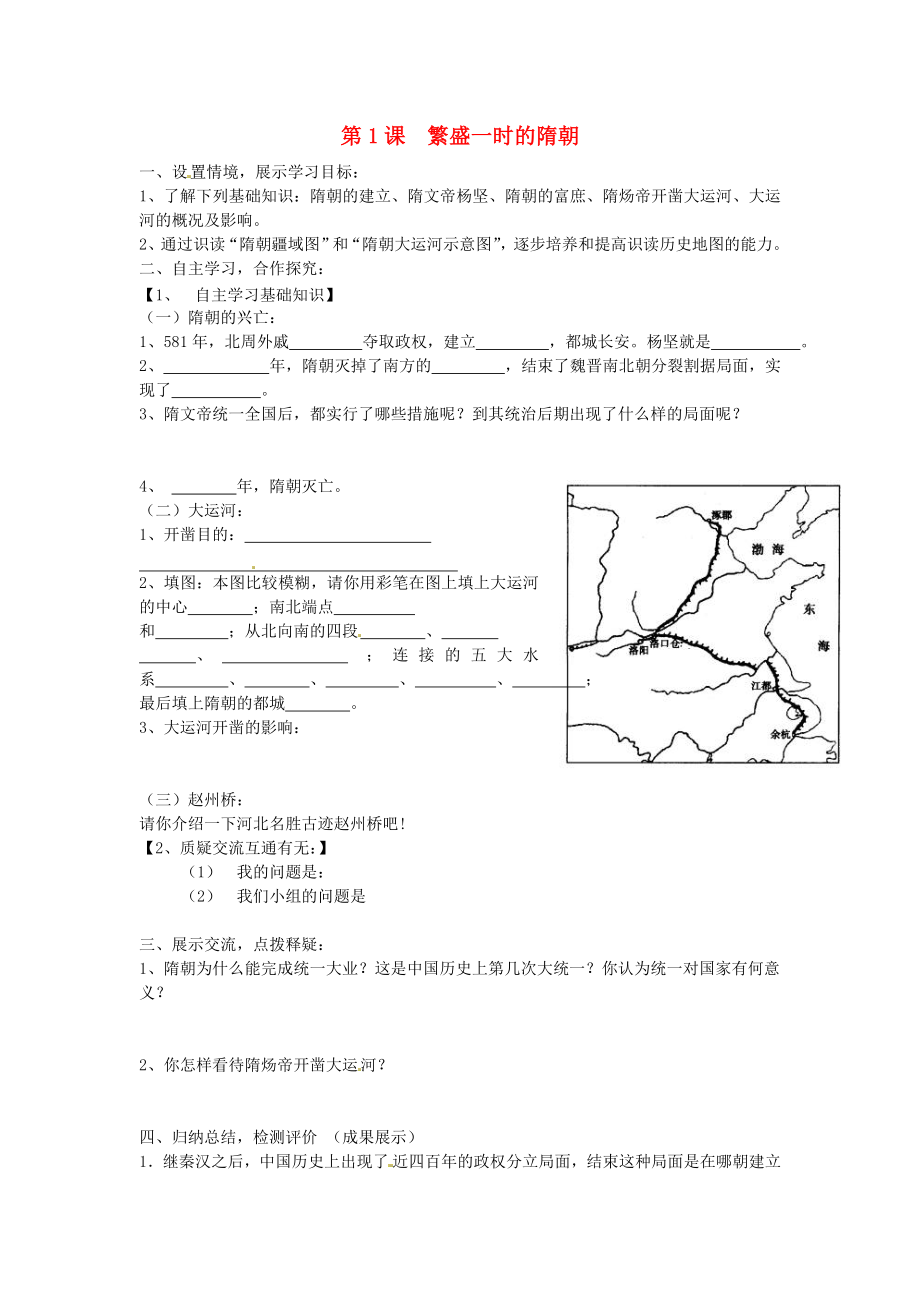 河北省石家莊市42中七年級歷史下冊《第1課 繁盛一時的隋朝》學(xué)案（無答案） 人教新課標(biāo)版_第1頁