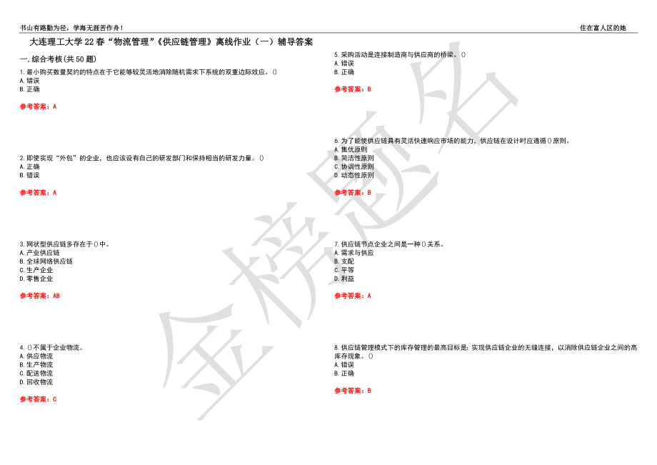 大连理工大学22春“物流管理”《供应链管理》离线作业（一）辅导答案38_第1页