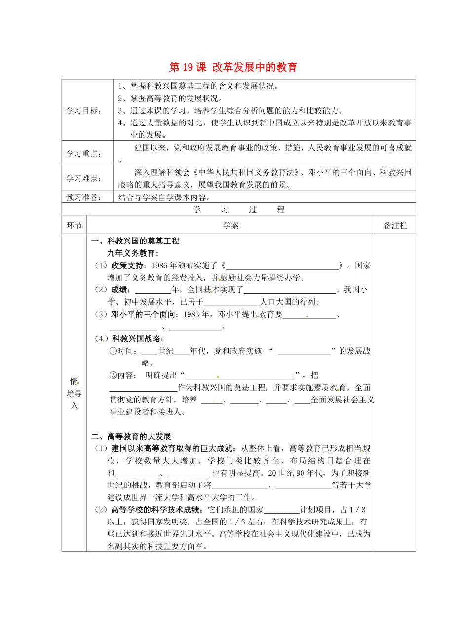 湖北省北大附中武漢為明實驗學校八年級歷史下冊 19 改革發(fā)展中的教育導學案（無答案） 新人教版_第1頁