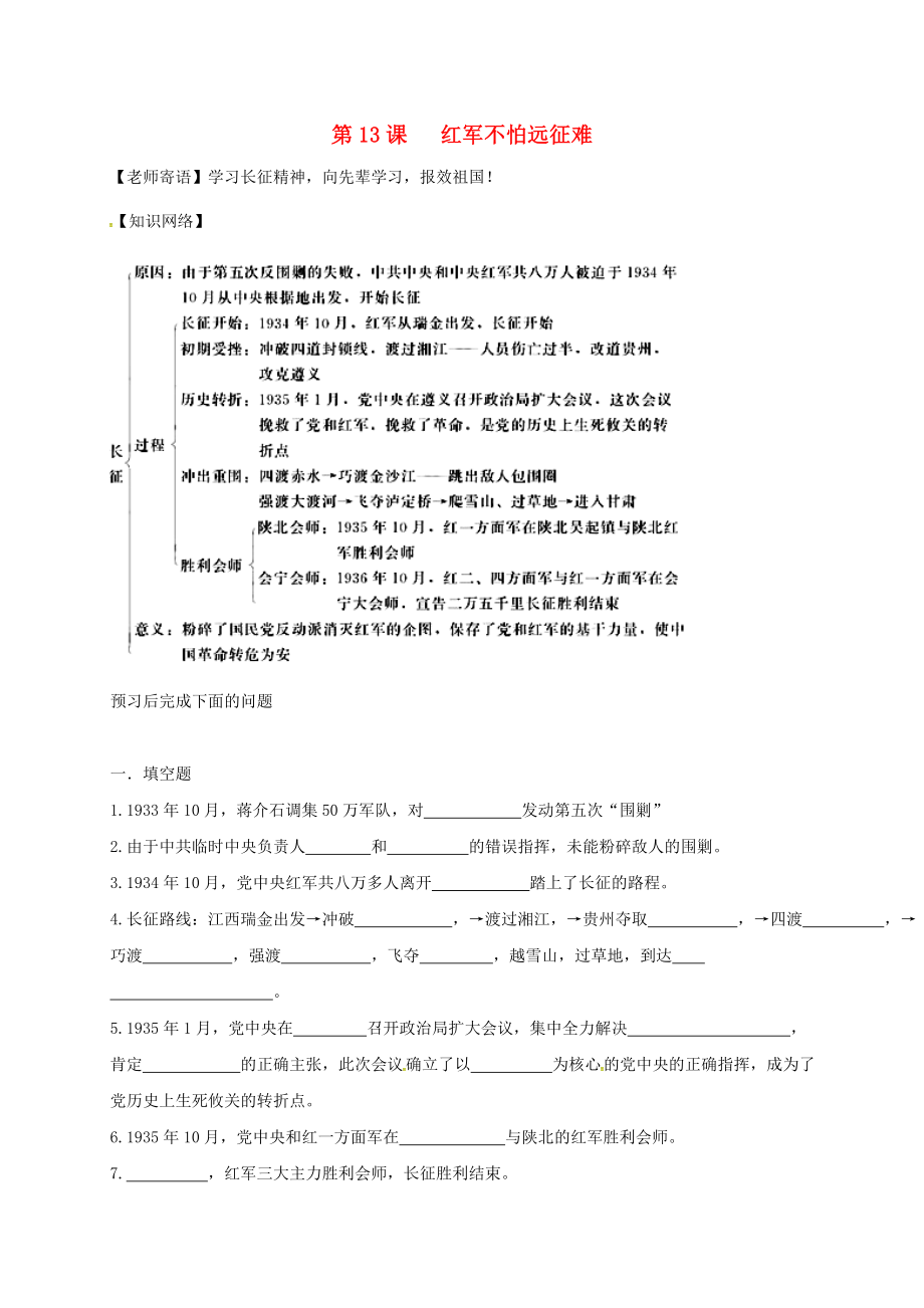 江蘇省鹽都市八年級歷史上冊 第三單元 第13課 紅軍不怕遠征難學(xué)案（無答案） 新人教版_第1頁