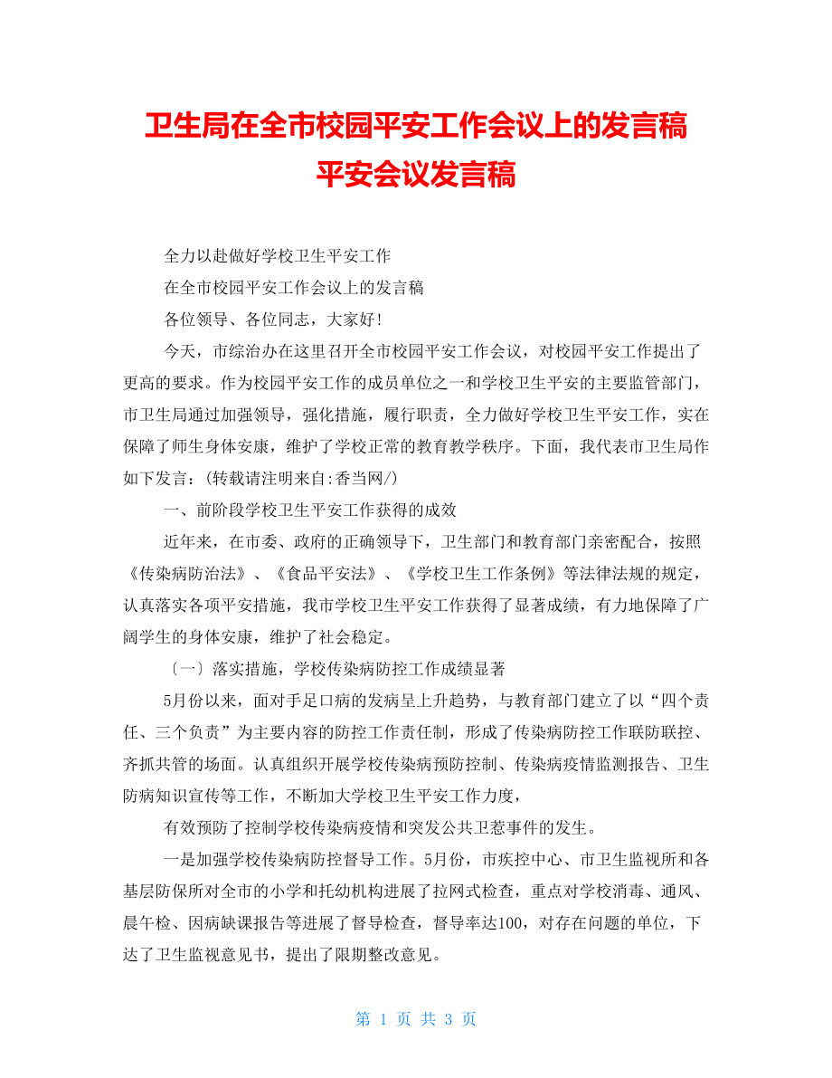 衛(wèi)生局在全市校園安全工作會議上的發(fā)言稿 安全會議發(fā)言稿_第1頁