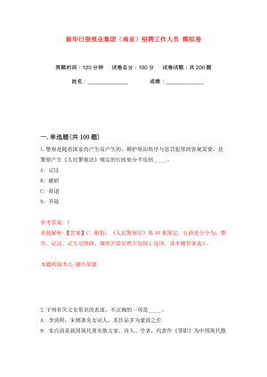 新華日?qǐng)?bào)報(bào)業(yè)集團(tuán)（南京）招聘工作人員 模擬卷（第0卷）