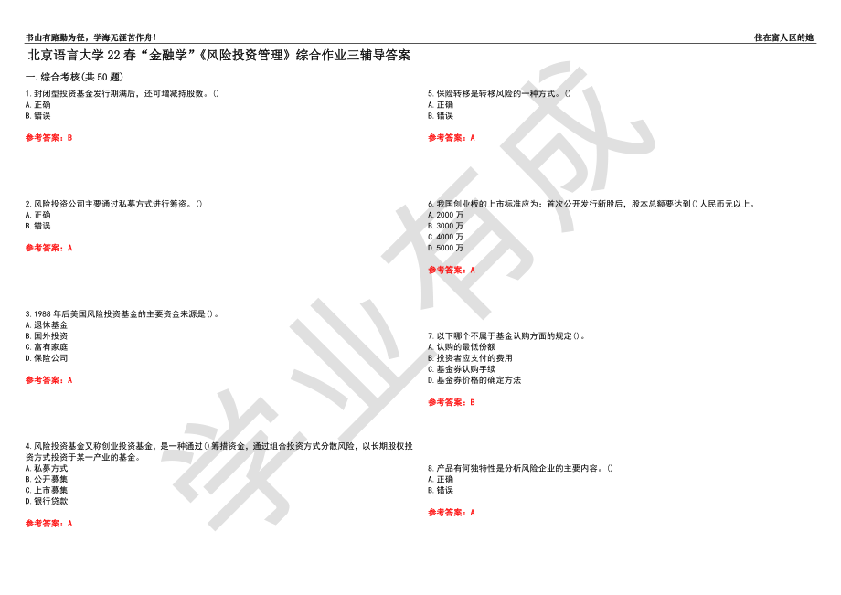 北京语言大学22春“金融学”《风险投资管理》综合作业三辅导答案1_第1页