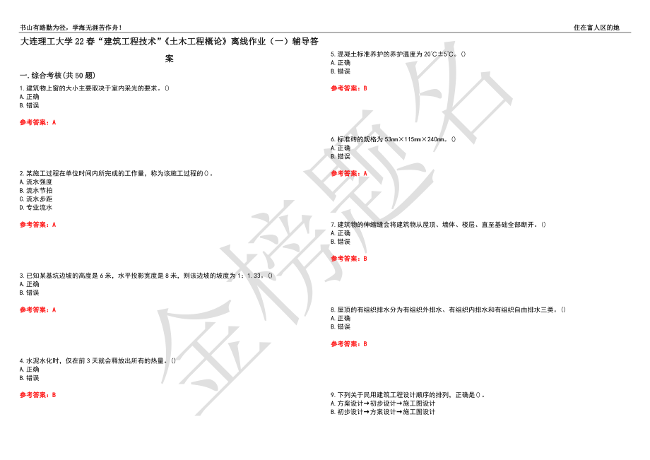 大连理工大学22春“建筑工程技术”《土木工程概论》离线作业（一）辅导答案15_第1页