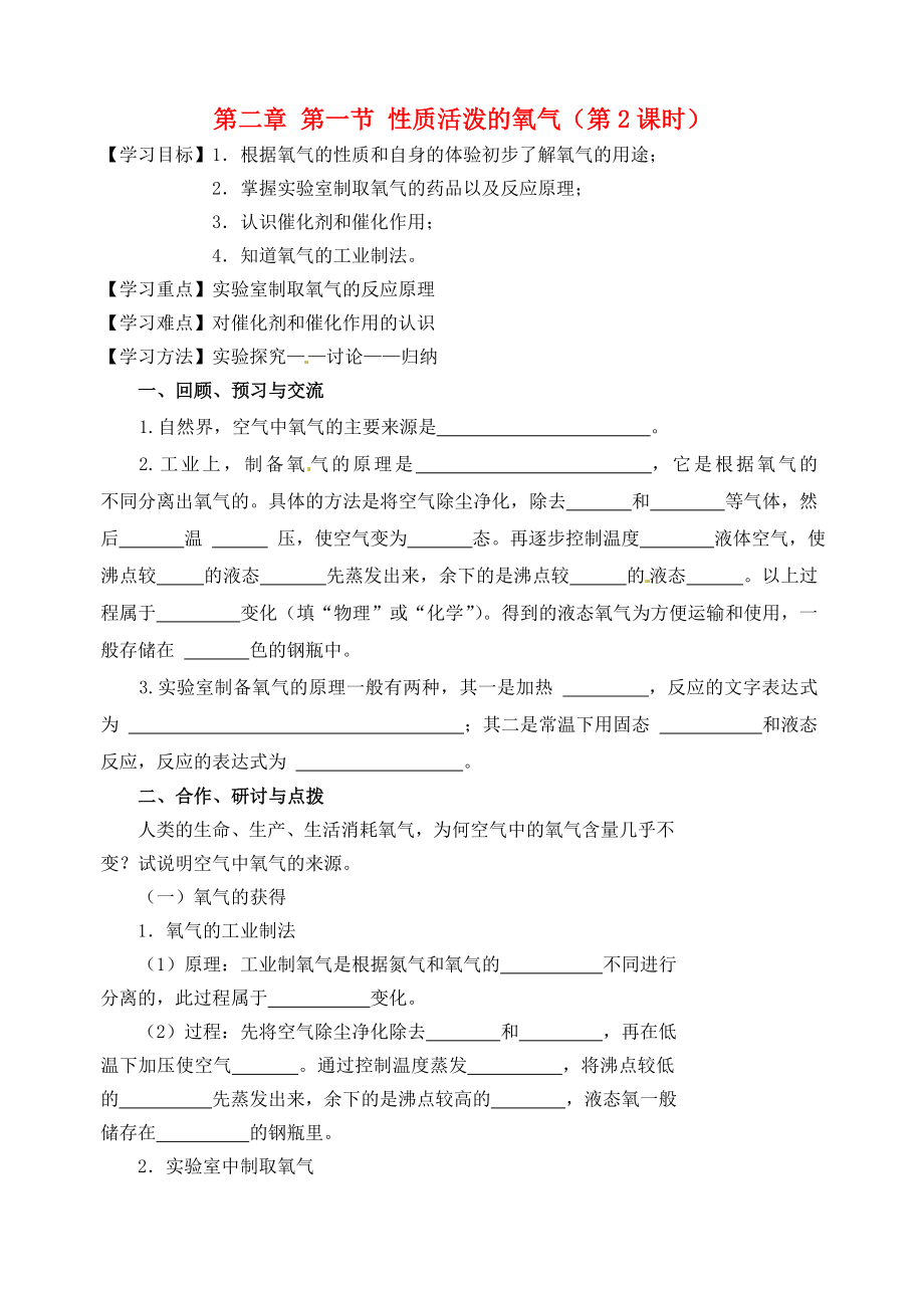 江蘇省高郵市車邏初級中學九年級化學全冊 第二章 第一節(jié) 性質(zhì)活潑的氧氣（第2課時）導學案（無答案） 滬教版_第1頁