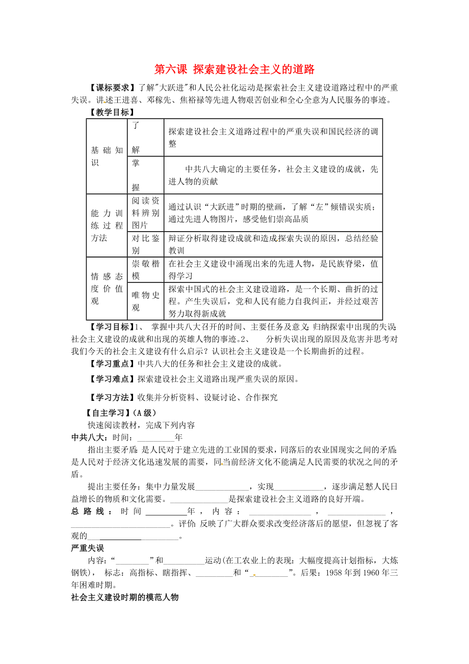 江蘇省羊尖高級中學初中部八年級歷史下冊 第六課 探索建設社會主義的道路導學案（無答案） 新人教版_第1頁